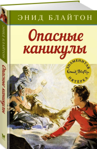 Опасные каникулы