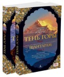 Шантарам 2. Тень Горы (комплект из 2 книг)