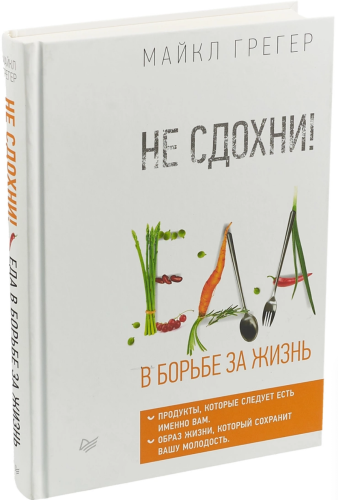 Не сдохни! Еда в борьбе за жизнь