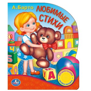 Любимые стихи. Книжка-игрушка с песенкой