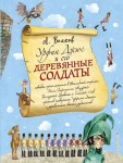 Urfin Dżus i jego drewniani żołnierze (po rosyjsku)