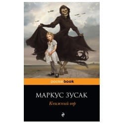 Złodziejka książek  (po rosyjsku)