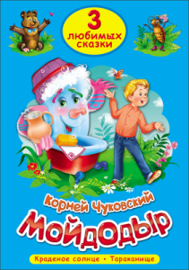 Мойдодыр. Три любимых сказки. 