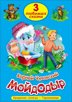 мойдодыр.png