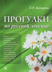 Прогулки по русской лексике 