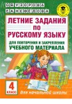 Język rosyjski. Zadania wakacyjne. Klasa 4 (po rosyjsku)