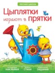 Цыплятки играют в прятки (Лесная школа), книга с многоразовыми наклейками