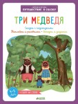 Три медведя