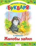Жалобы зайки. Рассказы