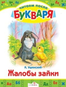Жалобы зайки. Рассказы
