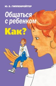 Общаться с ребёнком. Как?