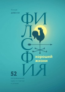 Философия хорошей жизни. 52 нетривиальных идеи