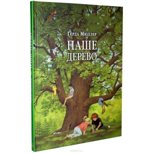 Наше дерево