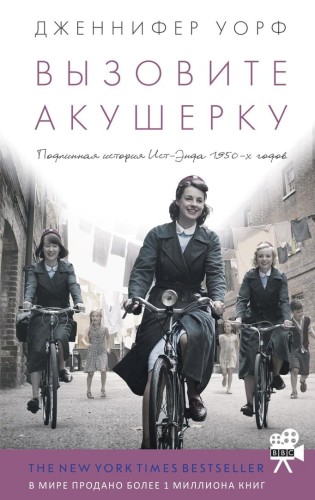 Dzhennifer_Uorf__Vyzovite_akusherku._Podlinnaya_istoriya_IstEnda_1950h_godov.jpeg