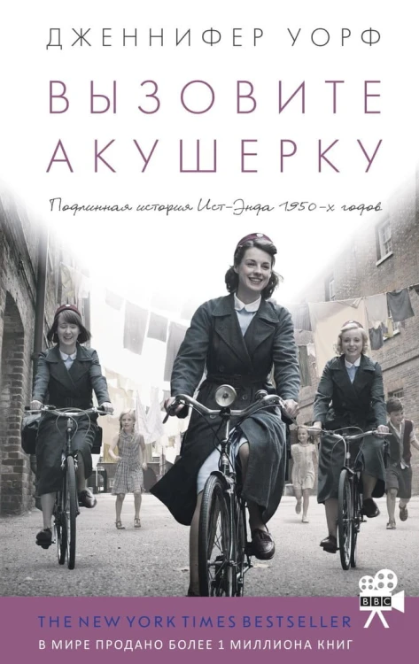 Dzhennifer_Uorf__Vyzovite_akusherku._Podlinnaya_istoriya_IstEnda_1950h_godov.jpeg