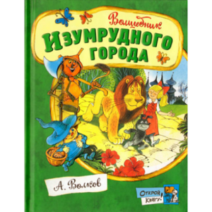 Волшебник Изумрудного города. Открой книгу!