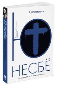 спаситель.jpeg