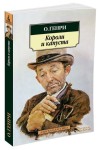 Короли и капуста