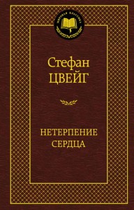 Niecierpliwość serca (po rosyjsku)