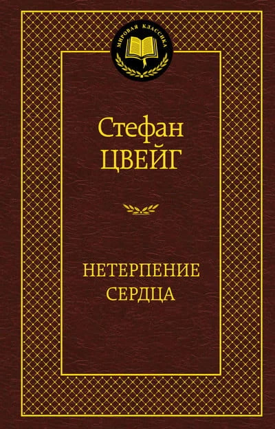 нетерпение.jpg