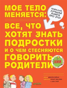 Мое тело меняется: все, что хотят знать подростки и о чем стесняются говорить родители 