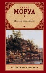 Listy do nieznajomej (po rosyjsku)