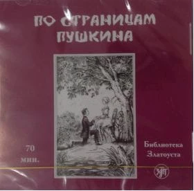 по-страницам-пушкина.jpg