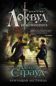 Lockwood & CO. The screaming staircase (po rosyjsku)