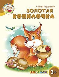 Złota skarbonka (po rosyjsku)