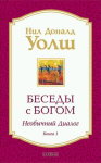 Беседы с Богом. Необычный Диалог. Книга 1