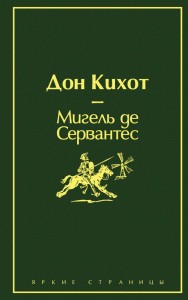 Don Kichot z La Manchy (po rosyjsku)