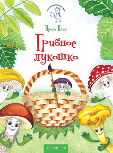 Грибное лукошко