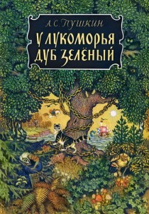 U lukomorja dub zelonyj (po rosyjsku)