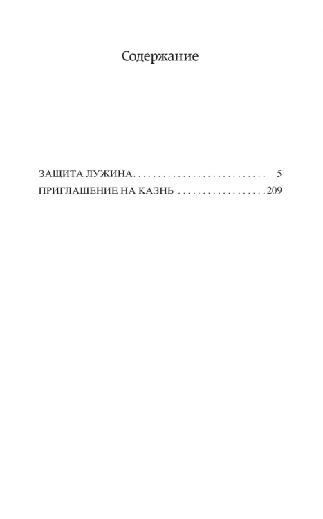 Защита Лужина