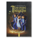Tajemnica starej jaskini. Księga 1 (po rosyjsku)