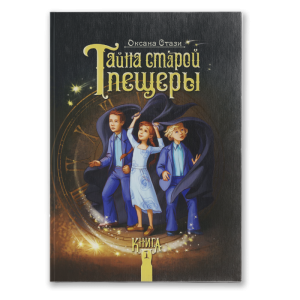 Tajemnica starej jaskini. Księga 1 (po rosyjsku)
