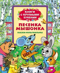 Песенка мышонка. Книги с крупными буквами