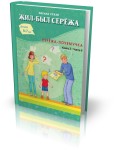 Był sobie Sierioża. Sierioża pyta dlaczego. Książka 3. Część 2 (po rosyjsku)