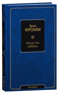 Искусство любить