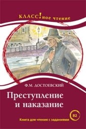 Преступление и наказание. Книга для чтения для изучающих русский язык, как иностранный (B2)