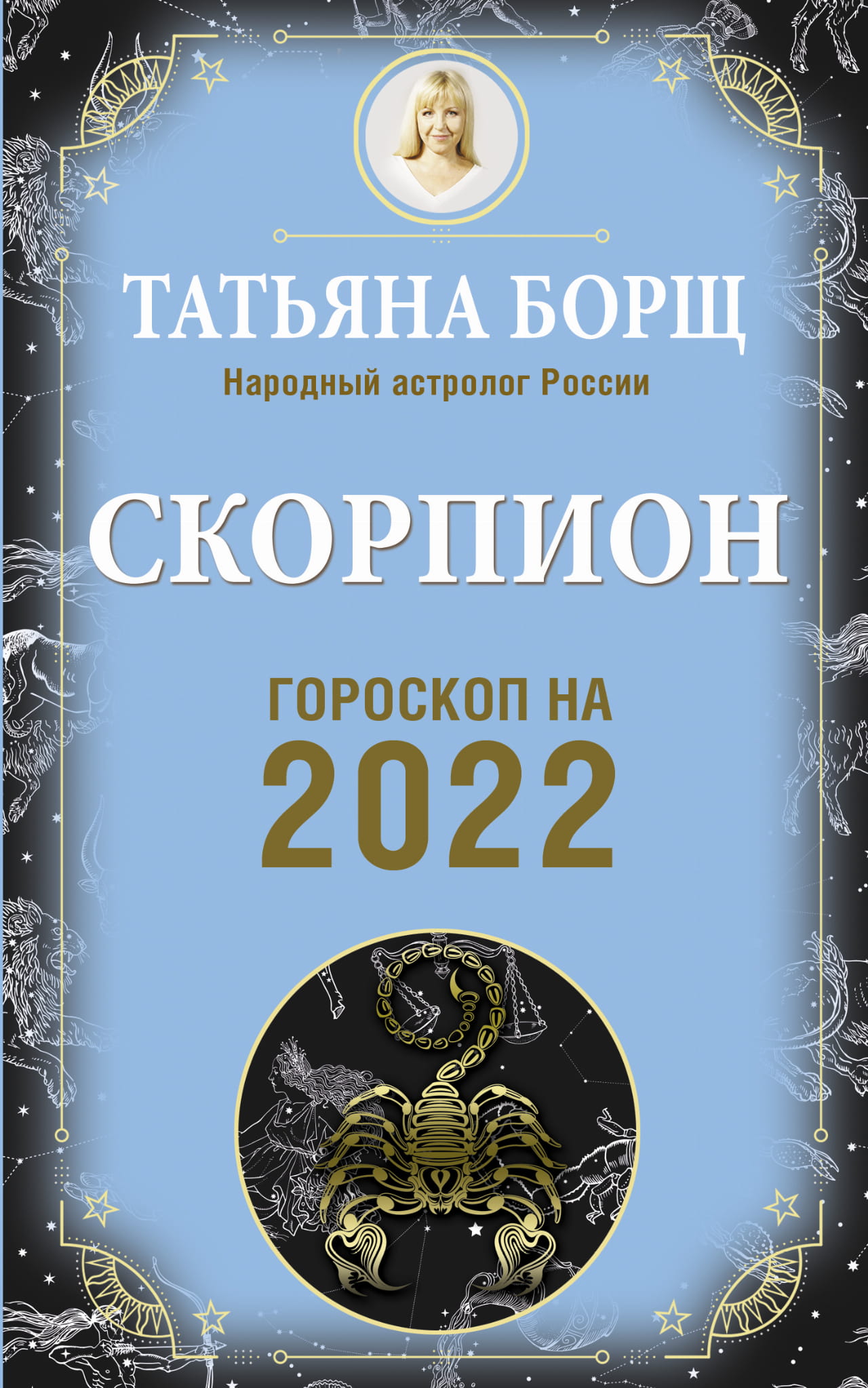Гороскоп На 2022 Год Фото