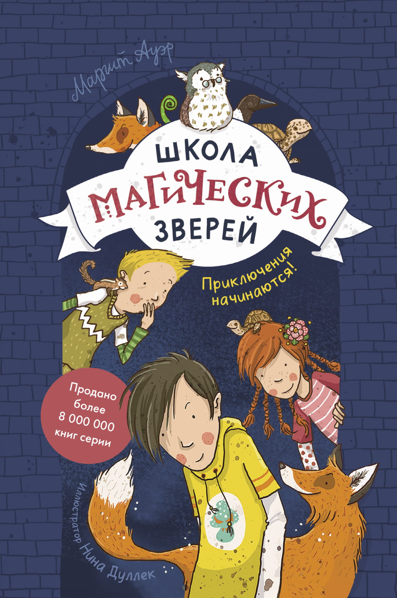 Школа магических зверей. Приключения начинаются
