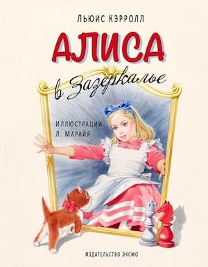 Книга недели - "Алиса в Зазеркалье" Л. Кэрролла