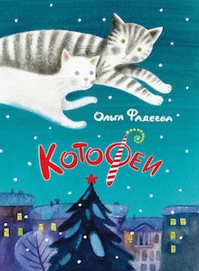 Книги недели - "КотоФеи" и "КотоФеи и лесная сказка" О. Фадеевой