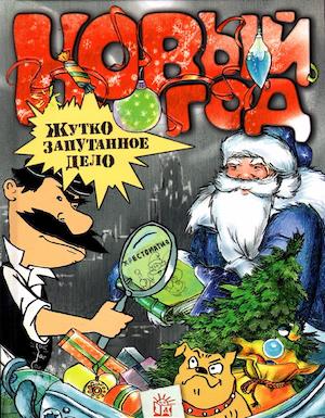 Книга недели - "Новый год. Жутко запутанное дело"