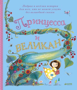 Книга недели - "Принцесса и великан" К. Харт