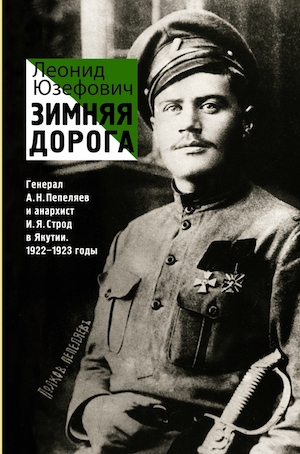 Книга недели - "Зимняя дорога" Л. Юзефович