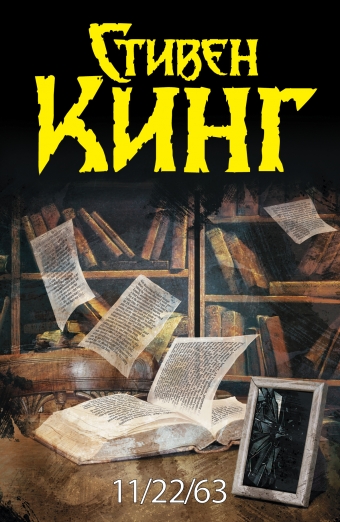 Книга недели - "11/22/63" Стивена Кинга