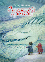 Книга недели - "Ледяной дракон" Э. Несбит