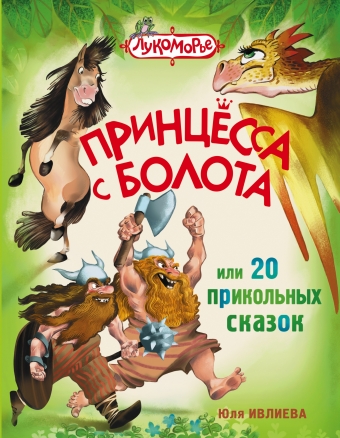 Книга недели - "Принцесса с болота, или 20 прикольных сказок" Ю. Ивлиевой
